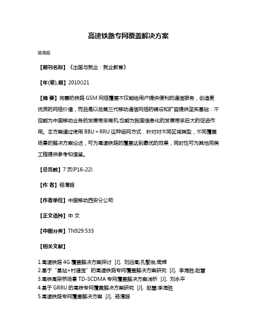 高速铁路专网覆盖解决方案