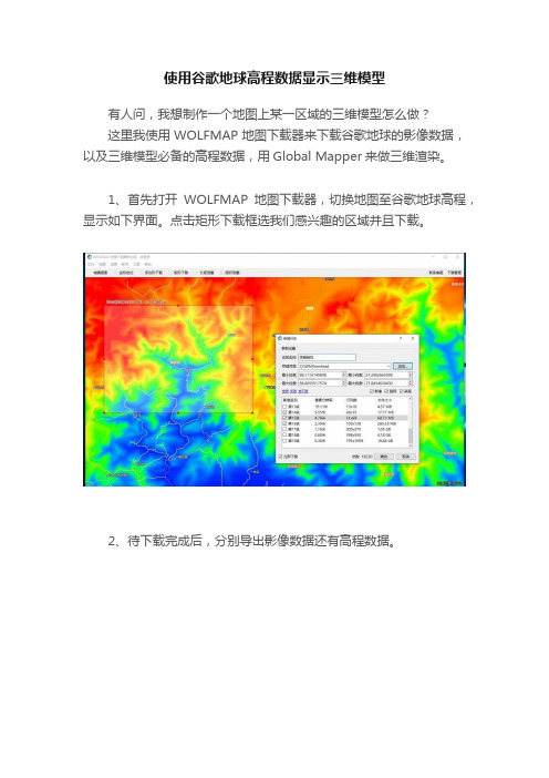 使用谷歌地球高程数据显示三维模型