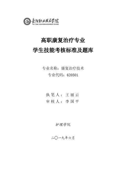 康复治疗技能抽查考核标准及题库