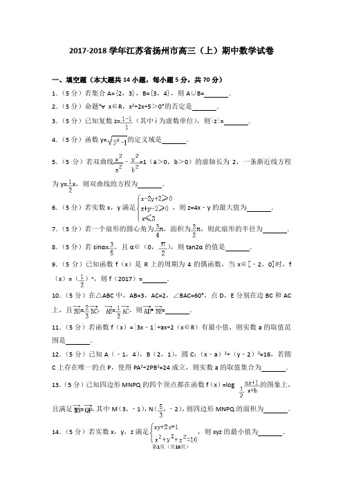 2017-2018学年江苏省扬州市高三(上)期中数学试卷和答案