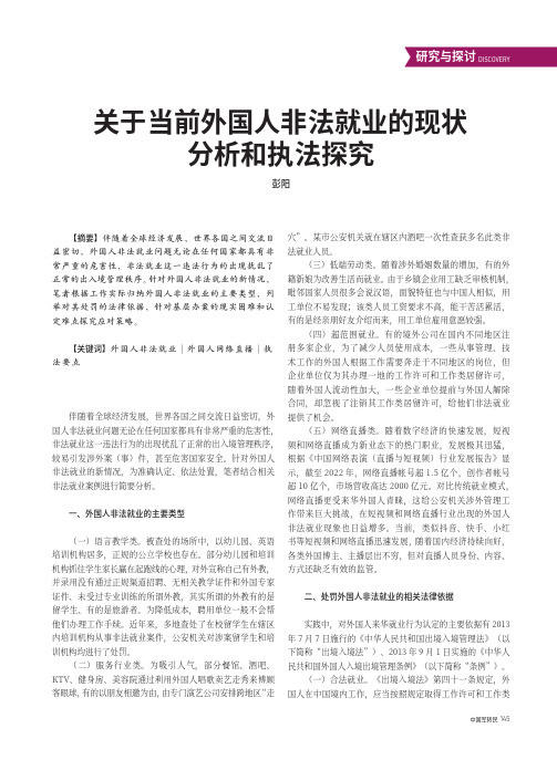 关于当前外国人非法就业的现状分析和执法探究