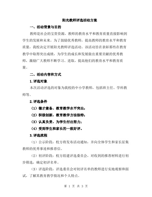 阳光教师评选活动方案