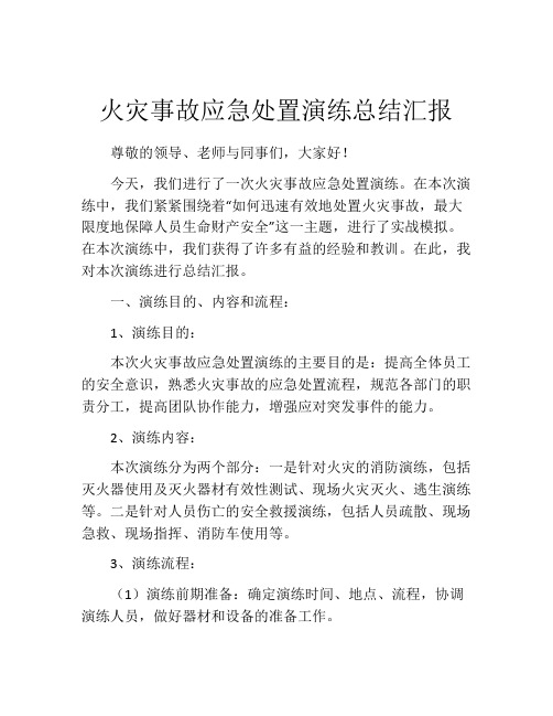 火灾事故应急处置演练总结汇报