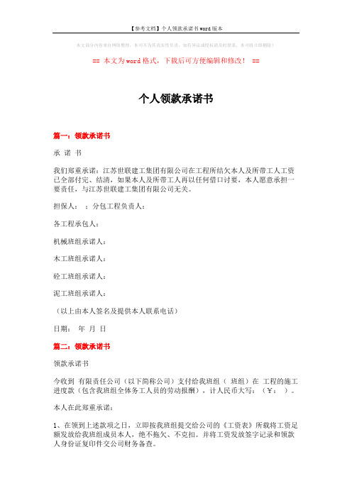 【参考文档】个人领款承诺书word版本 (11页)