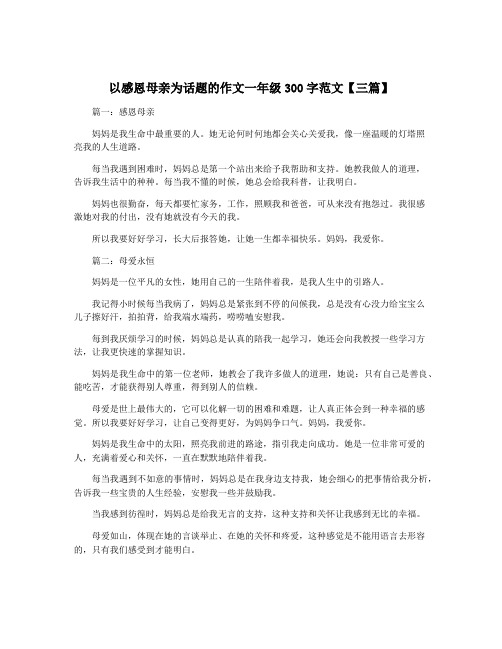 以感恩母亲为话题的作文一年级300字范文【三篇】