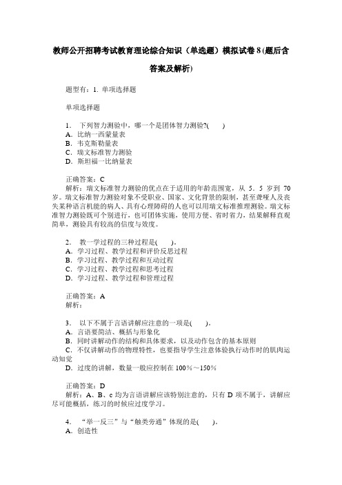 教师公开招聘考试教育理论综合知识(单选题)模拟试卷8(题后含答