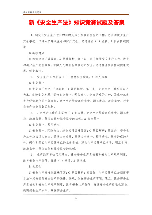 新《安全生产法》知识竞赛试题及答案