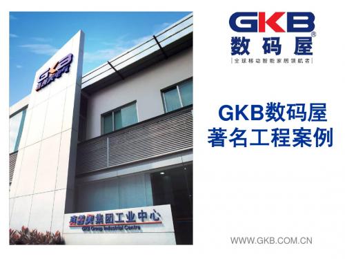 GKB著名工程案例