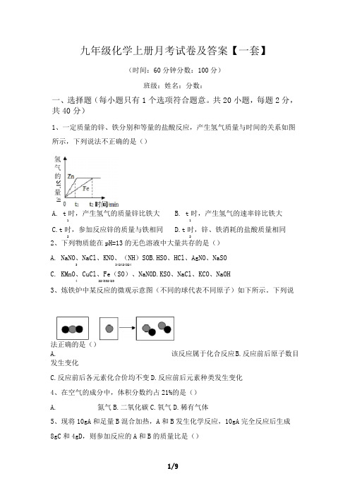 九年级化学上册月考试卷及答案【一套】