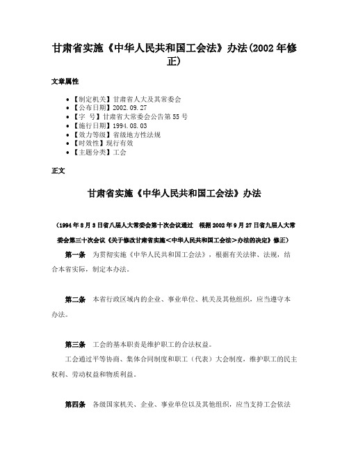 甘肃省实施《中华人民共和国工会法》办法(2002年修正)