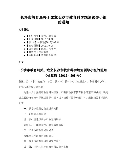 长沙市教育局关于成立长沙市教育科学规划领导小组的通知