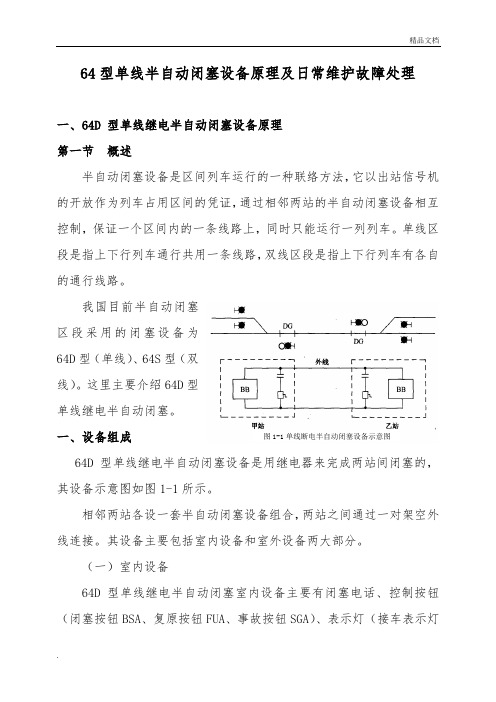 64型单线半自动闭塞设备原理及日常维护故障处理