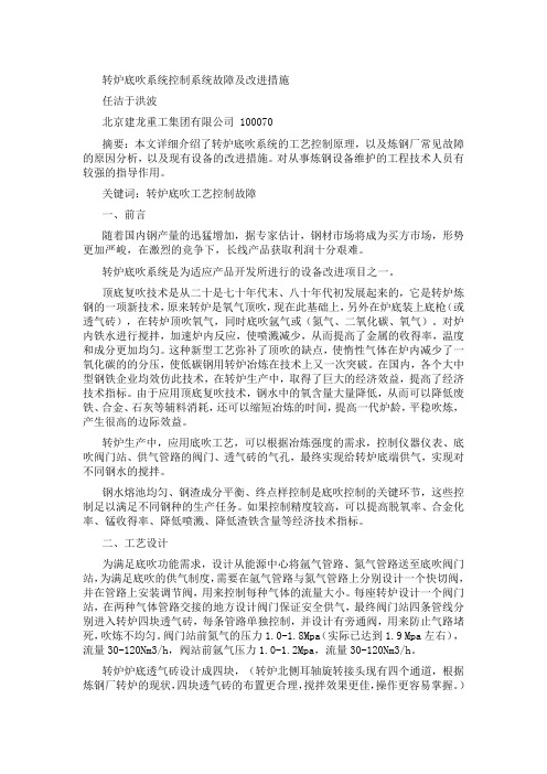 转炉底吹系统控制系统故障及改进措施