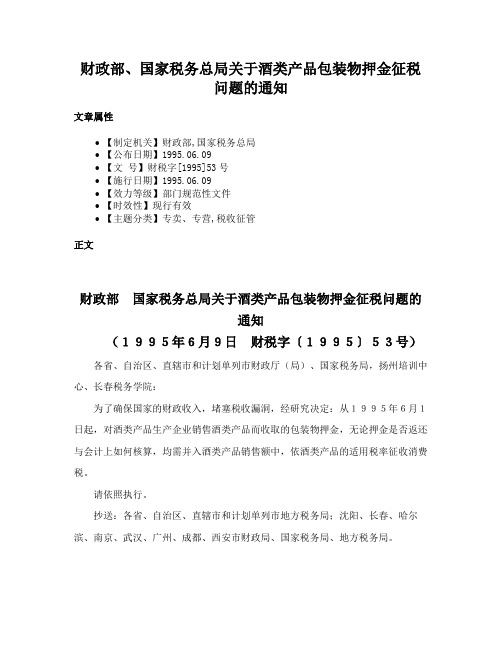 财政部、国家税务总局关于酒类产品包装物押金征税问题的通知