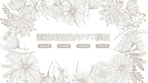 素雅线描花卉PPT模板