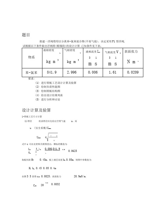 浮阀塔课程设计说明书