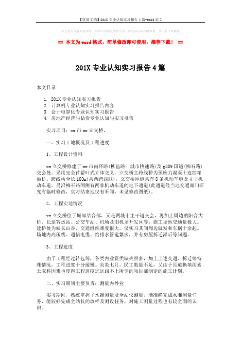 【优质文档】201X专业认知实习报告4篇-word范文 (11页)