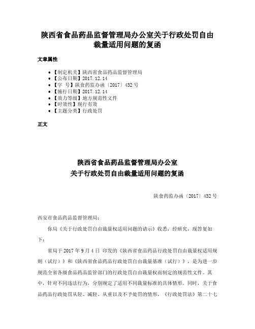 陕西省食品药品监督管理局办公室关于行政处罚自由裁量适用问题的复函