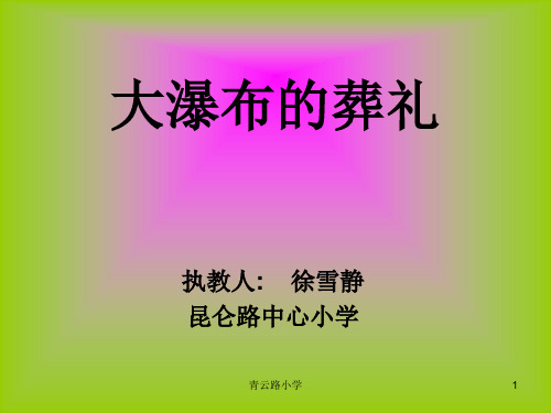 大瀑布的葬礼-小学课件PPT