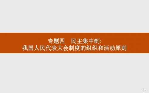 高二思政人教版选修3课件：4.1 人民的选择 历史的必然