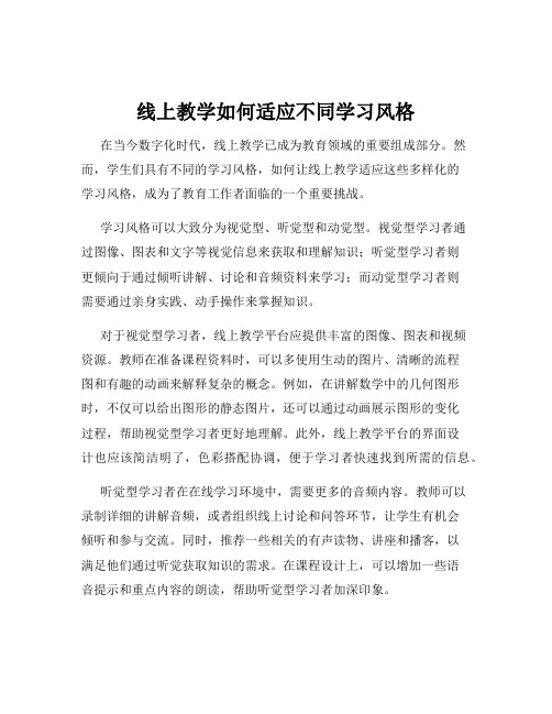 线上教学如何适应不同学习风格