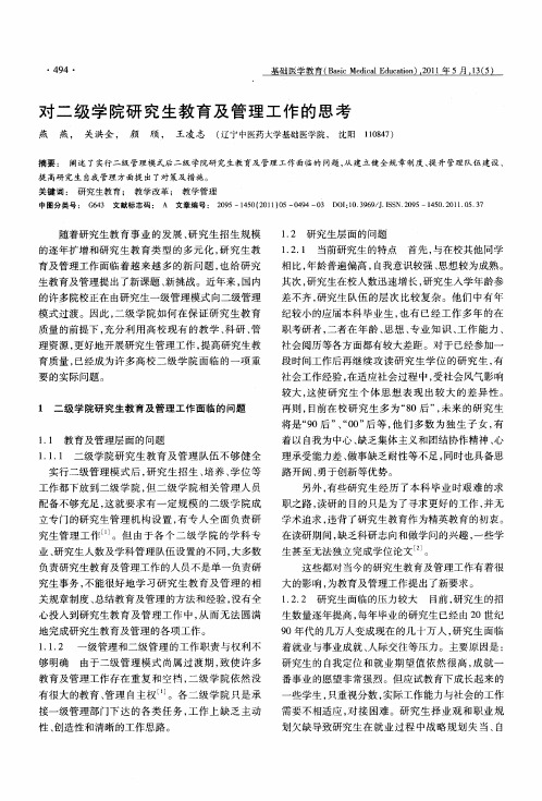 对二级学院研究生教育及管理工作的思考