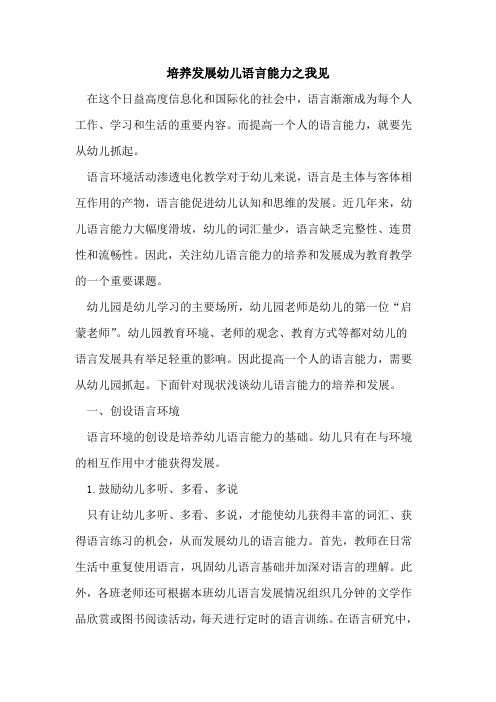 培养发展幼儿语言能力之我见[论文]