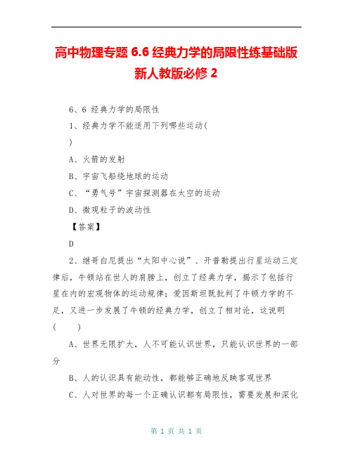 高中物理专题6.6经典力学的局限性练基础版新人教版必修2