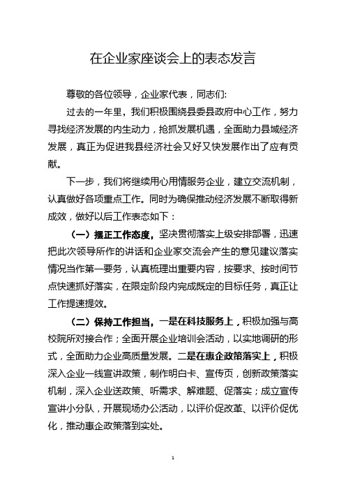 在企业家座谈会上的表态发言稿