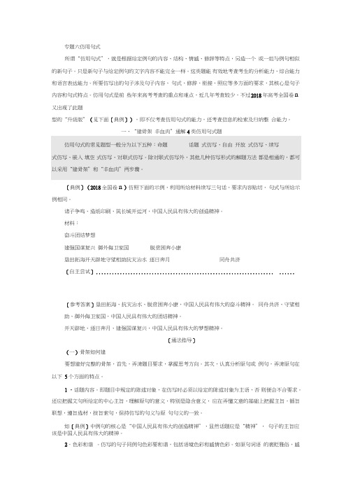 高考语文一轮复习通用版讲义：分册三第一部分专题六仿用句式Word版含答案