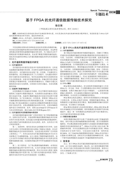 基于FPGA的光纤通信数据传输技术探究