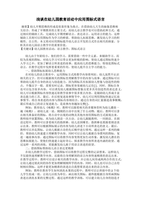 浅谈在幼儿园教育活动中应用图标式语言