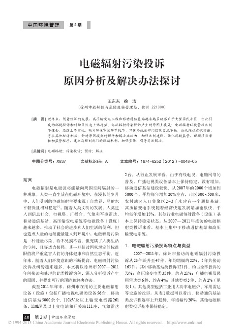 电磁辐射污染投诉原因分析及解决办法探讨