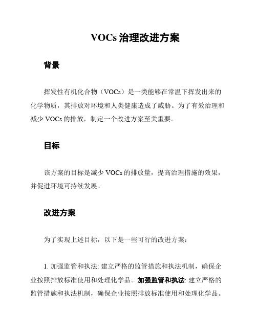 VOCs治理改进方案