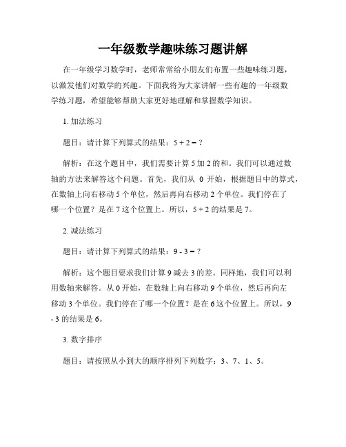 一年级数学趣味练习题讲解