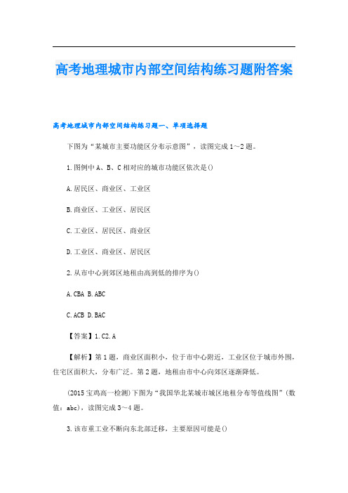 高考地理城市内部空间结构练习题附答案