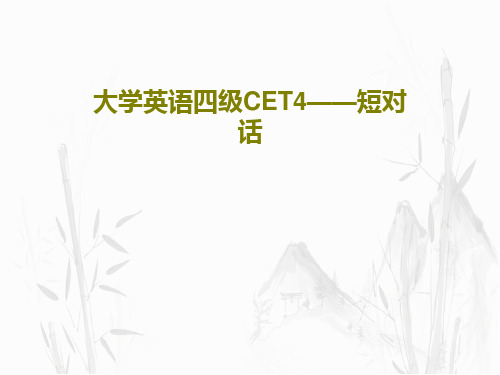 大学英语四级CET4——短对话共92页