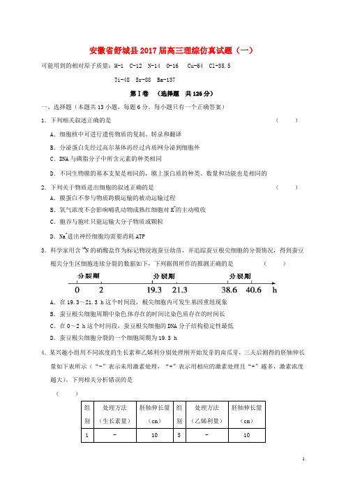 安徽省舒城县2017届高三理综仿真试题一 精品