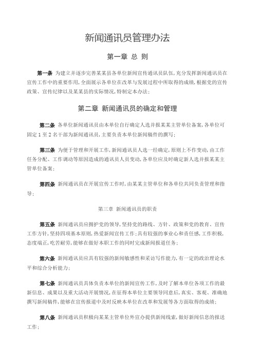 新闻通讯员管理规定