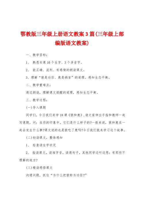 鄂教版三年级上册语文教案3篇(三年级上部编版语文教案)