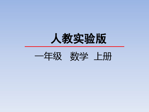 人教版一年级数学上册全册PPT课件