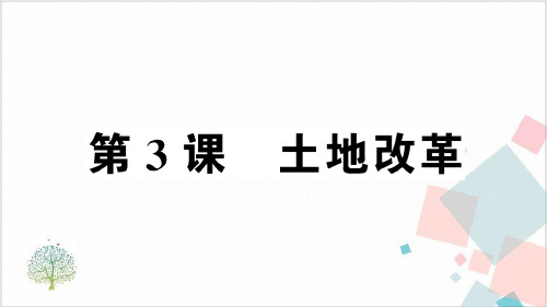 《土地改革》_经典课件