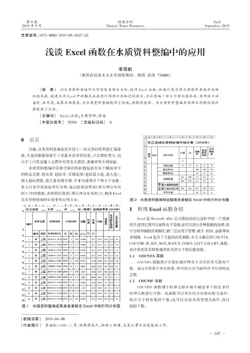 浅谈Excel函数在水质资料整编中的应用