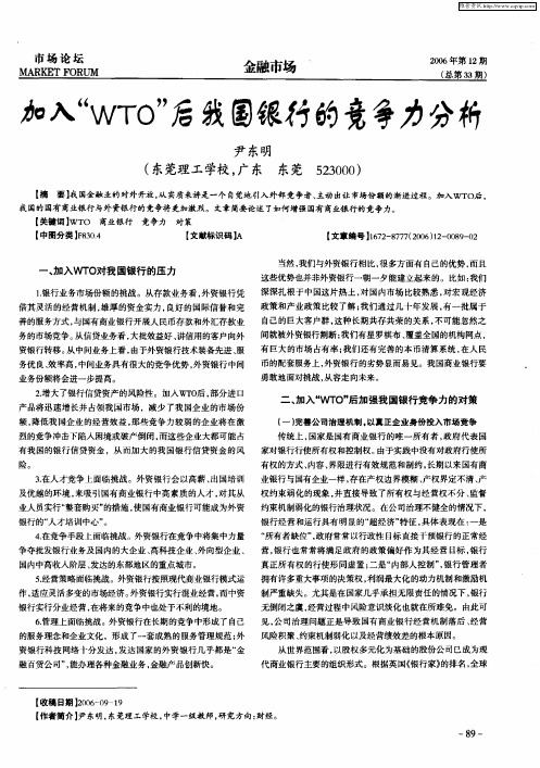 加入“WTO”后我国银行的竞争力分析