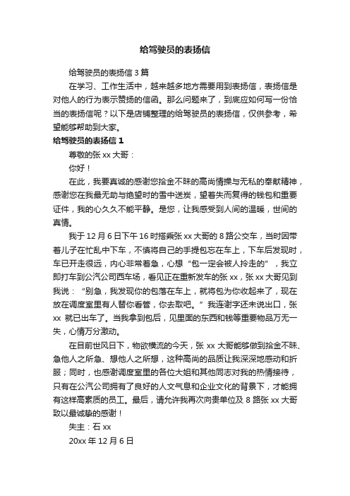 给驾驶员的表扬信