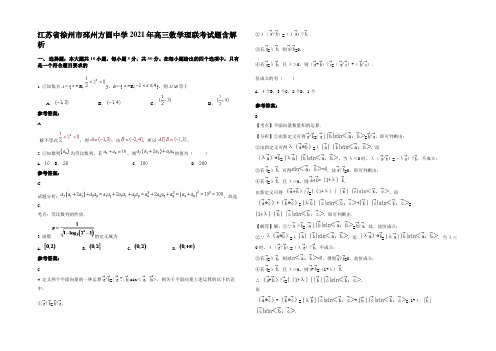 江苏省徐州市邳州方圆中学2021年高三数学理联考试题含解析