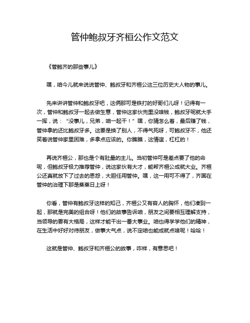 管仲鲍叔牙齐桓公作文范文