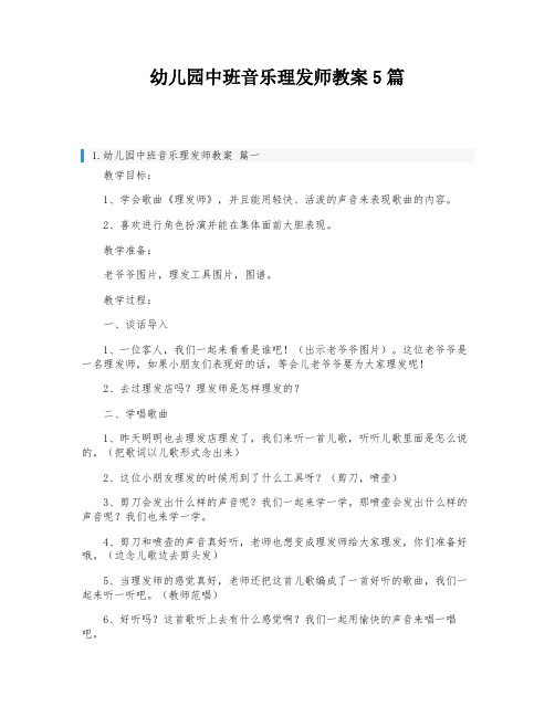 幼儿园中班音乐理发师教案5篇