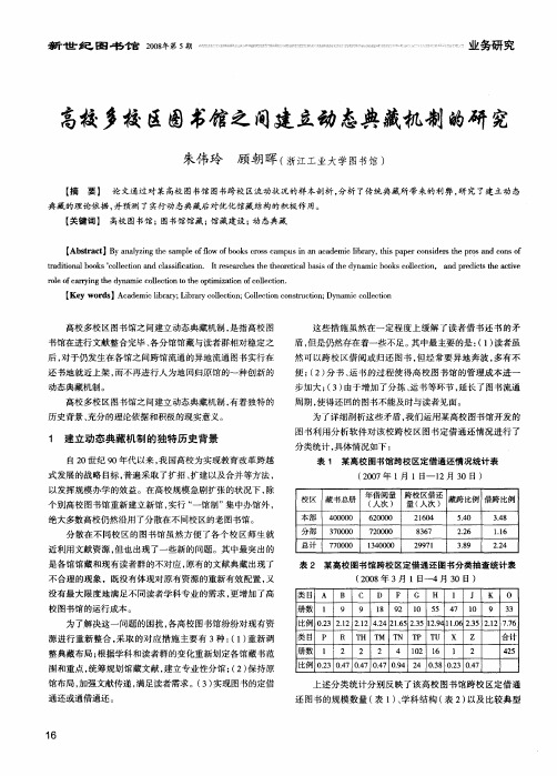 高校多校区图书馆之间建立动态典藏机制的研究