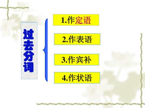 人教版高二英语必修5过去分词语法课件讲解